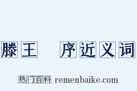 滕王閣序近义词是什么意思的图片